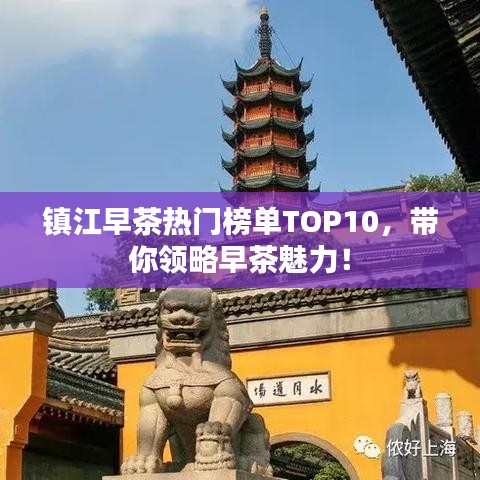 镇江早茶热门榜单TOP10，带你领略早茶魅力！