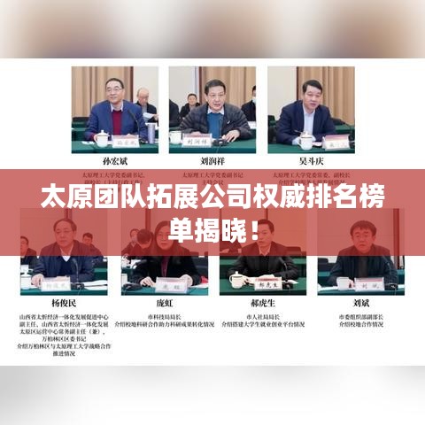 太原团队拓展公司权威排名榜单揭晓！