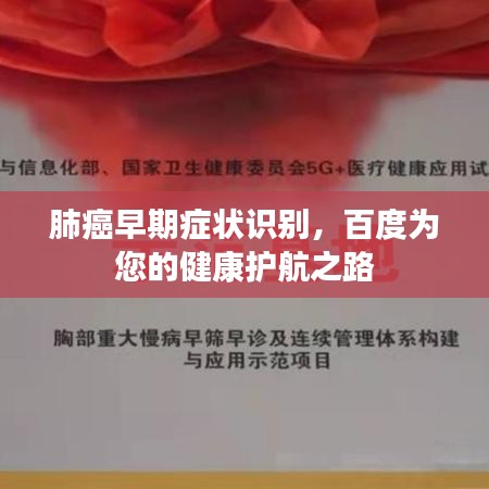 肺癌早期症状识别，百度为您的健康护航之路
