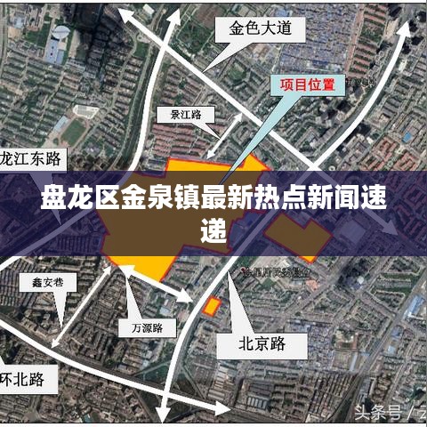 盘龙区金泉镇最新热点新闻速递
