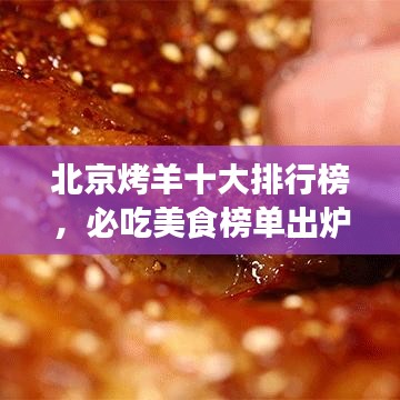 北京烤羊十大排行榜，必吃美食榜单出炉！