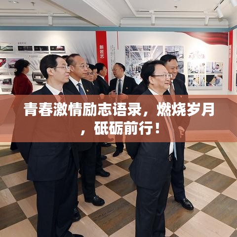 青春激情励志语录，燃烧岁月，砥砺前行！
