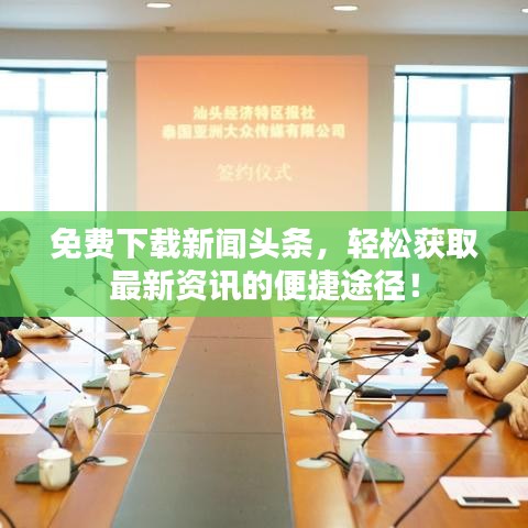 免费下载新闻头条，轻松获取最新资讯的便捷途径！