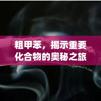粗甲苯，揭示重要化合物的奥秘之旅