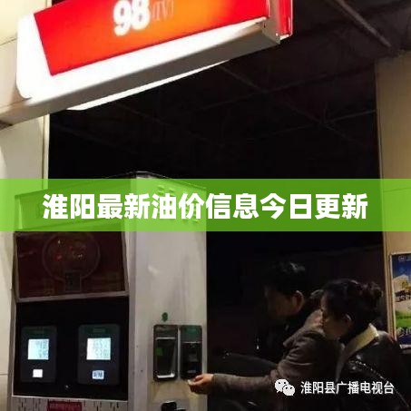 淮阳最新油价信息今日更新