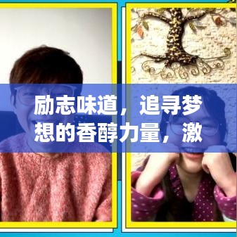 励志味道，追寻梦想的香醇力量，激发无限潜能的视频语录