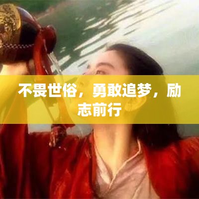 不畏世俗，勇敢追梦，励志前行