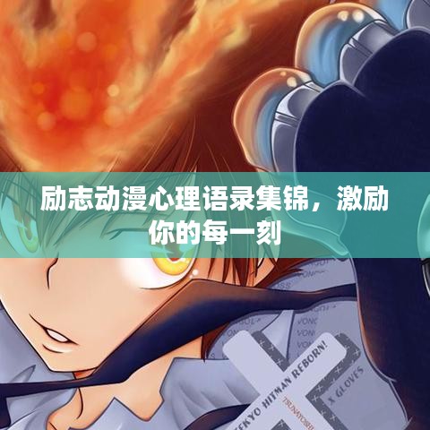 励志动漫心理语录集锦，激励你的每一刻