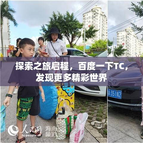 探索之旅启程，百度一下TC，发现更多精彩世界
