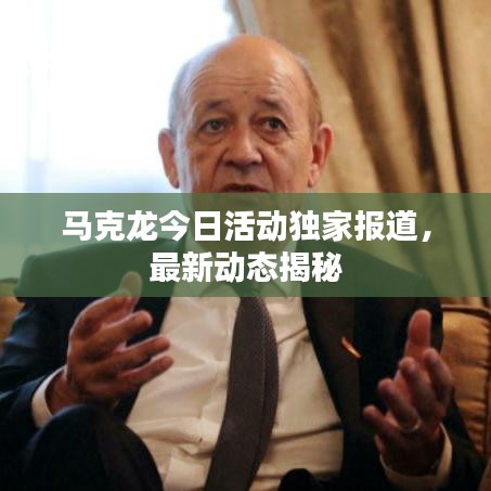 马克龙今日活动独家报道，最新动态揭秘