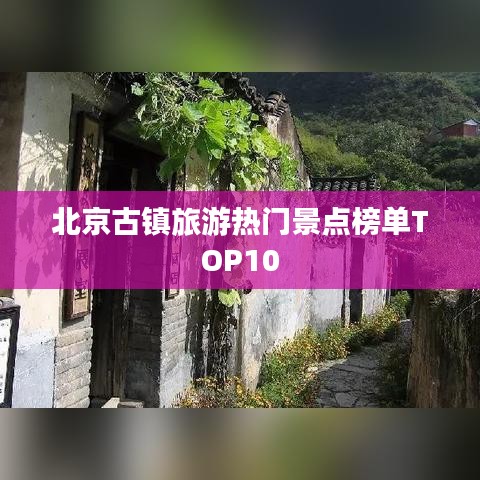 北京古镇旅游热门景点榜单TOP10