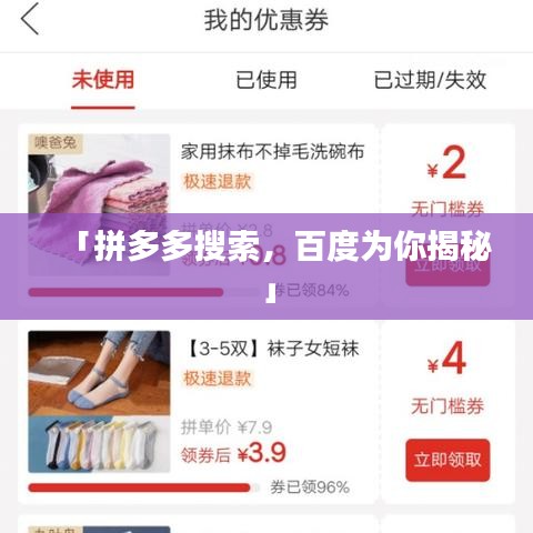 「拼多多搜索，百度为你揭秘」