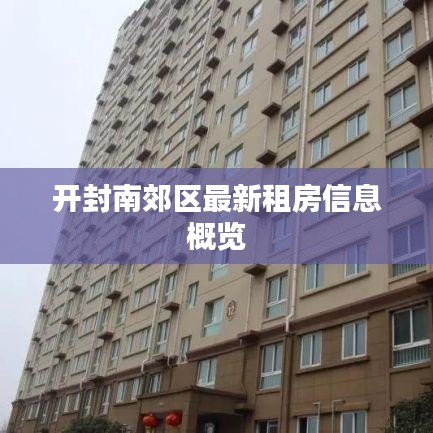 开封南郊区最新租房信息概览
