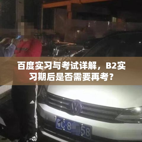 百度实习与考试详解，B2实习期后是否需要再考？