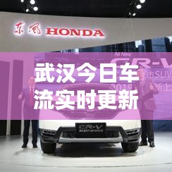 武汉今日车流实时更新，最新路况信息速览