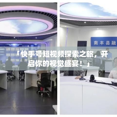 「快手号短视频探索之旅，开启你的视觉盛宴！」