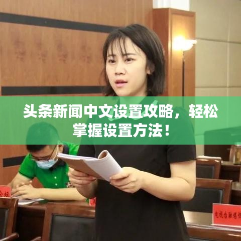 头条新闻中文设置攻略，轻松掌握设置方法！