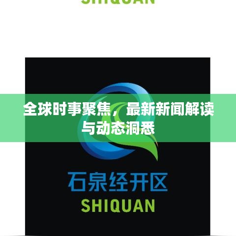 全球时事聚焦，最新新闻解读与动态洞悉