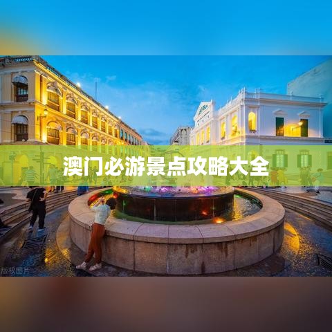 澳门必游景点攻略大全