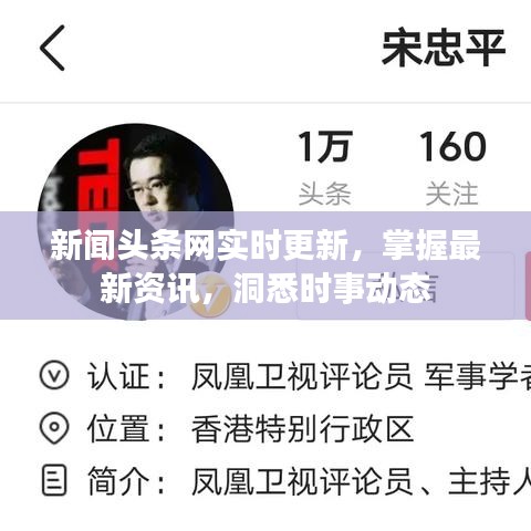 新闻头条网实时更新，掌握最新资讯，洞悉时事动态