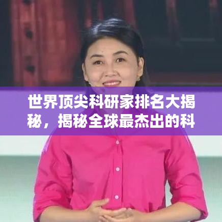 世界顶尖科研家排名大揭秘，揭秘全球最杰出的科学家榜单！
