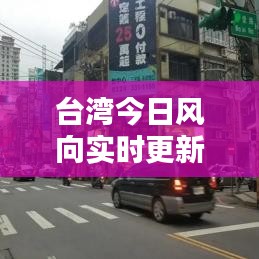 台湾今日风向实时更新，最新消息数据报告