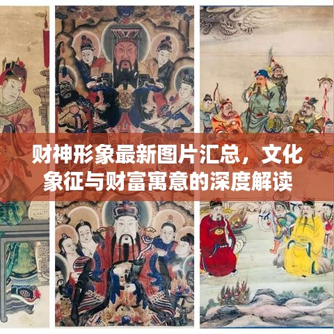 财神形象最新图片汇总，文化象征与财富寓意的深度解读