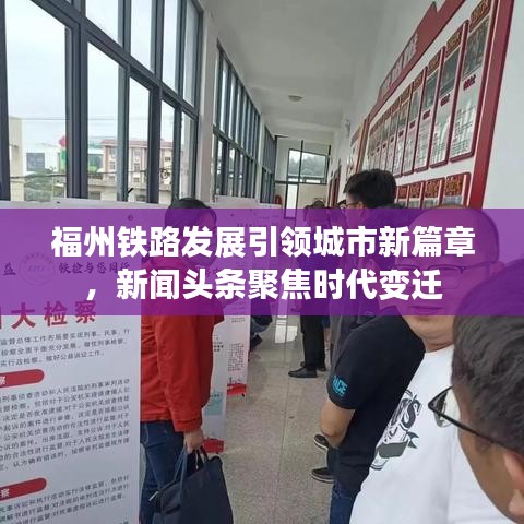 福州铁路发展引领城市新篇章，新闻头条聚焦时代变迁