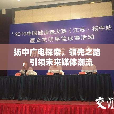 扬中广电探索，领先之路，引领未来媒体潮流
