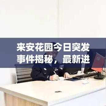 来安花园今日突发事件揭秘，最新进展抢先看