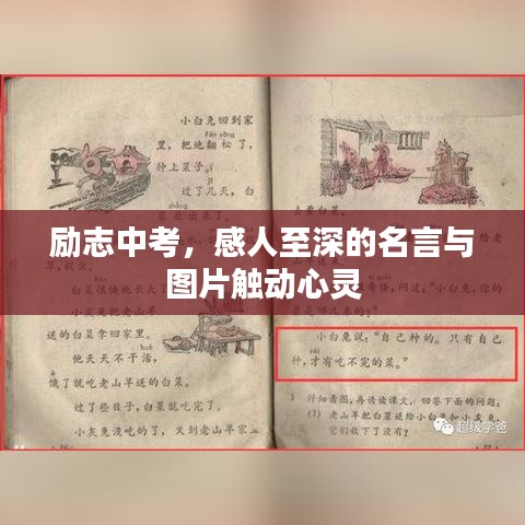 励志中考，感人至深的名言与图片触动心灵