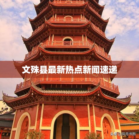文殊县最新热点新闻速递