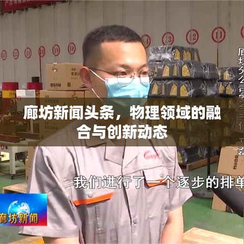 廊坊新闻头条，物理领域的融合与创新动态