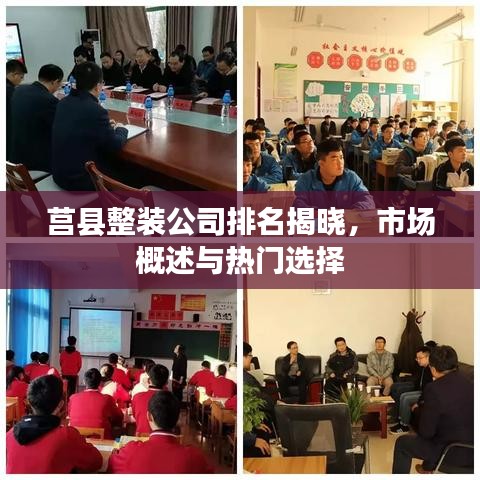 莒县整装公司排名揭晓，市场概述与热门选择