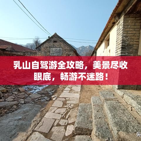 乳山自驾游全攻略，美景尽收眼底，畅游不迷路！