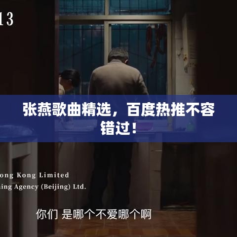 张燕歌曲精选，百度热推不容错过！