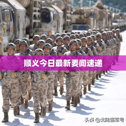 顺义今日最新要闻速递