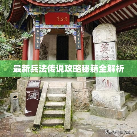 最新兵法传说攻略秘籍全解析