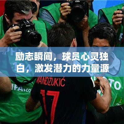 励志瞬间，球员心灵独白，激发潜力的力量源泉