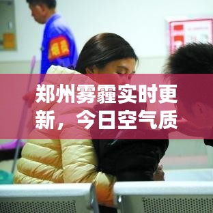 郑州雾霾实时更新，今日空气质量及雾霾最新消息