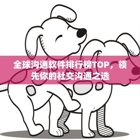 全球沟通软件排行榜TOP，领先你的社交沟通之选