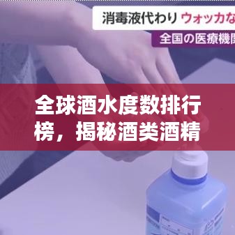全球酒水度数排行榜，揭秘酒类酒精度数之最！