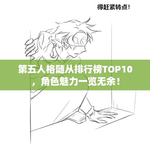 第五人格随从排行榜TOP10，角色魅力一览无余！