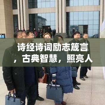 诗经诗词励志箴言，古典智慧，照亮人生前行之路