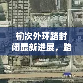 榆次外环路封闭最新进展，路况更新与封闭情况解析