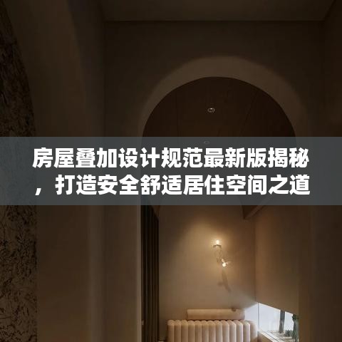 房屋叠加设计规范最新版揭秘，打造安全舒适居住空间之道