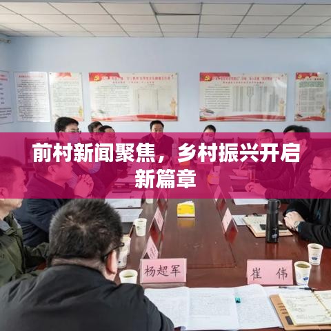 前村新闻聚焦，乡村振兴开启新篇章