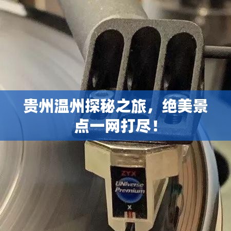 贵州温州探秘之旅，绝美景点一网打尽！