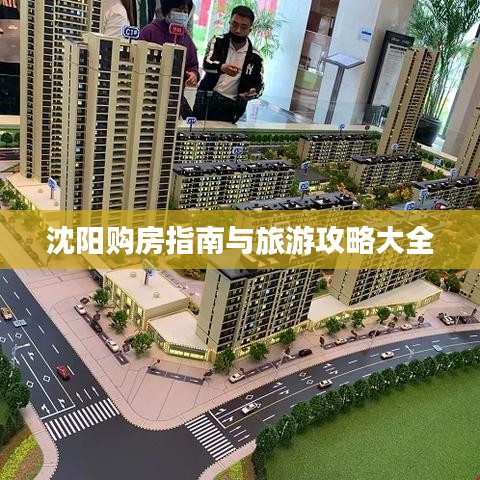 沈阳购房指南与旅游攻略大全