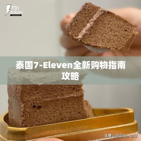 泰国7-Eleven全新购物指南攻略